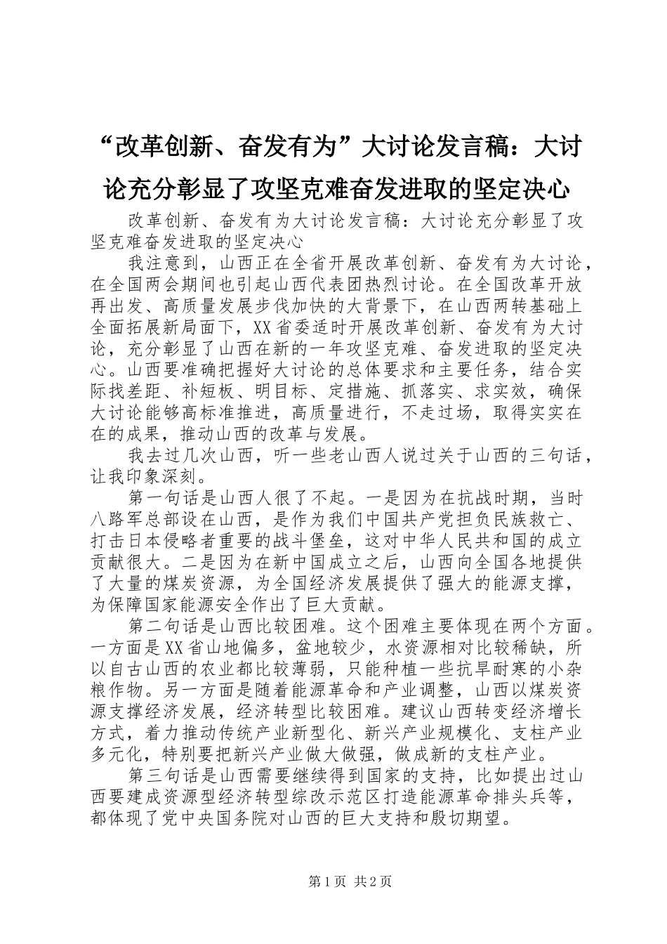 “改革创新、奋发有为”大讨论发言：大讨论充分彰显了攻坚克难奋发进取的坚定决心_第1页