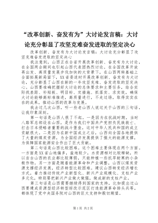 “改革创新、奋发有为”大讨论发言：大讨论充分彰显了攻坚克难奋发进取的坚定决心