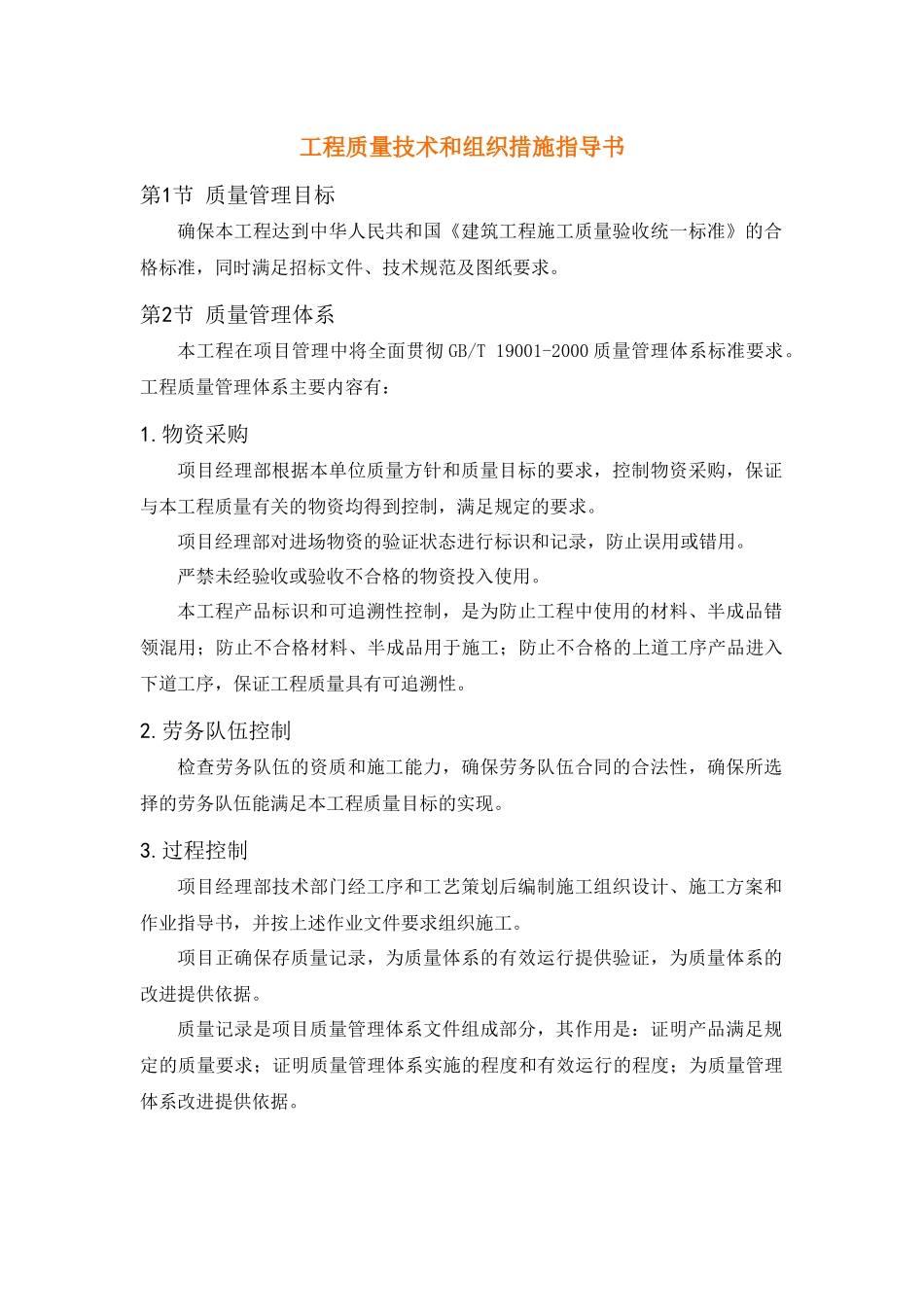 工程质量技术和组织措施指导书_第1页