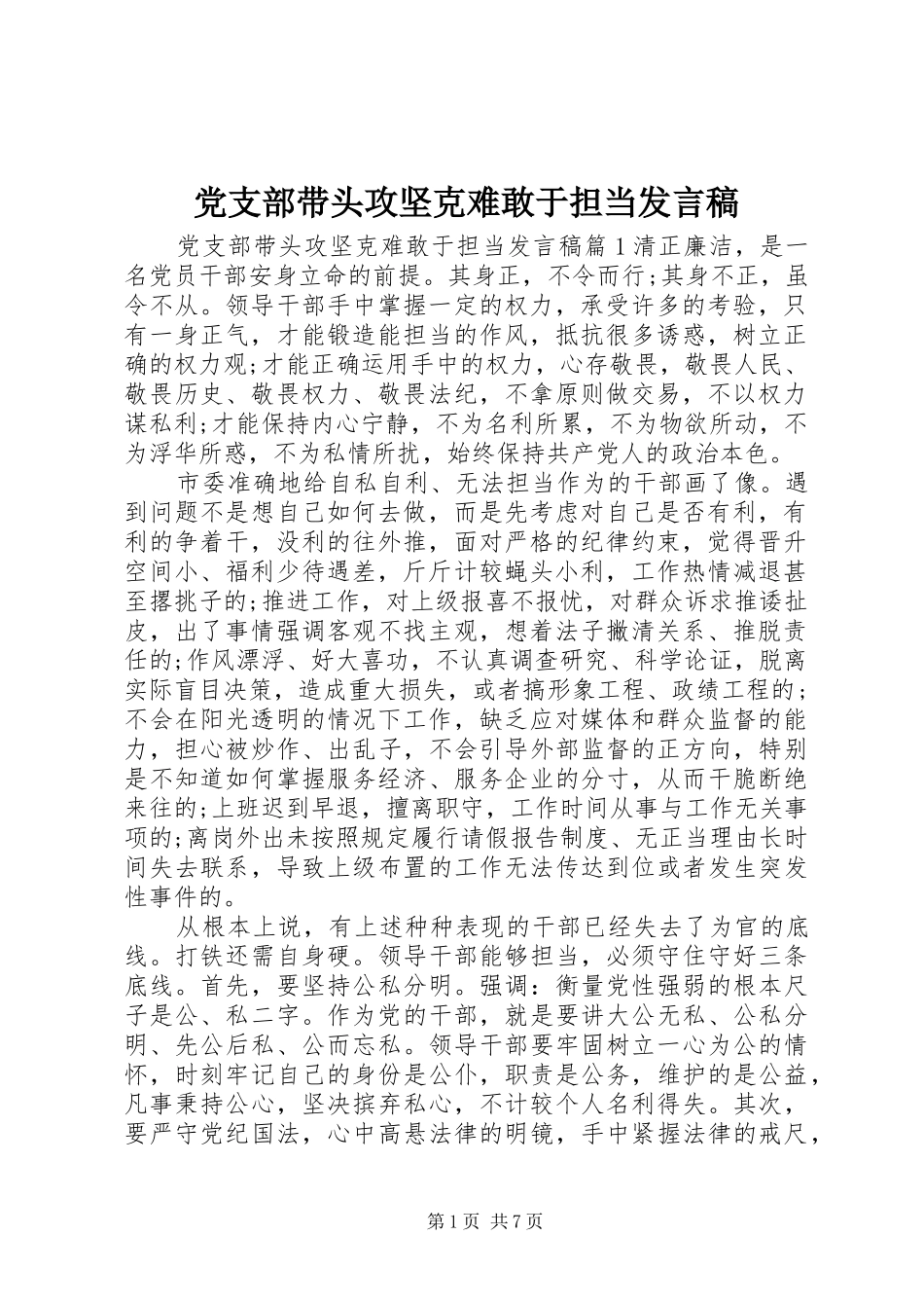 党支部带头攻坚克难敢于担当发言_第1页
