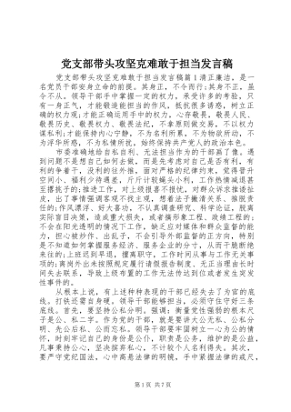党支部带头攻坚克难敢于担当发言