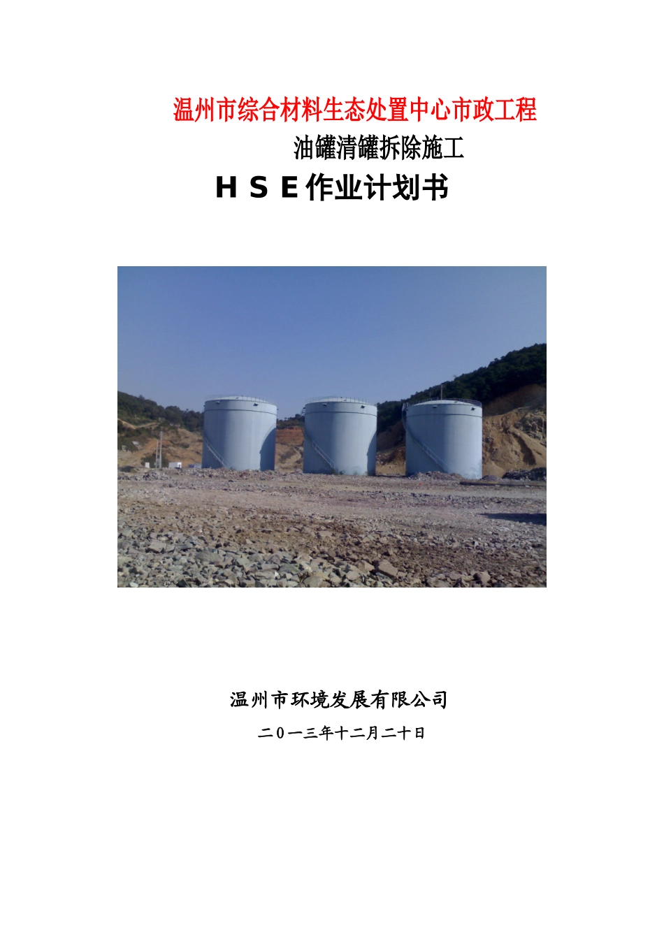 原储油罐区拆除HSE作业计划书(已改)_第1页