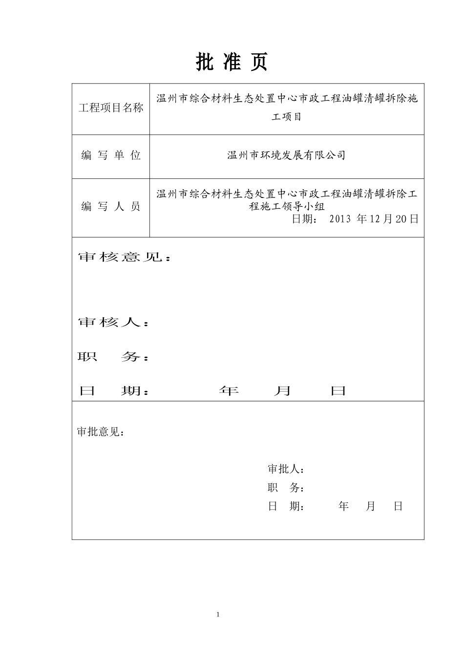 原储油罐区拆除HSE作业计划书(已改)_第2页