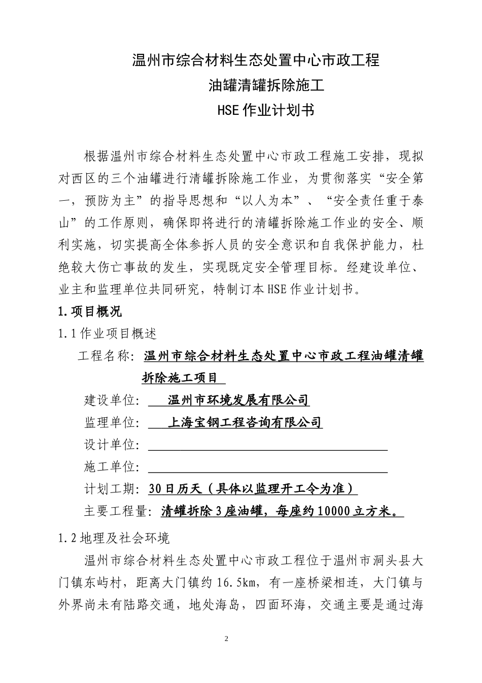 原储油罐区拆除HSE作业计划书(已改)_第3页
