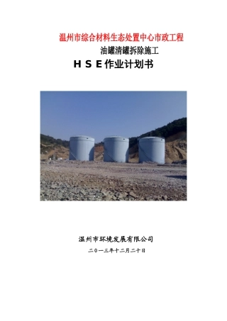 原储油罐区拆除HSE作业计划书(已改)