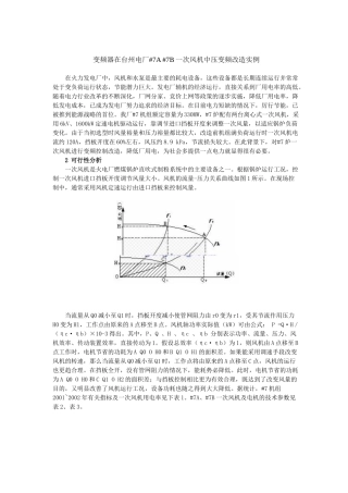 变频器在电厂一次风机中压变频改造实例