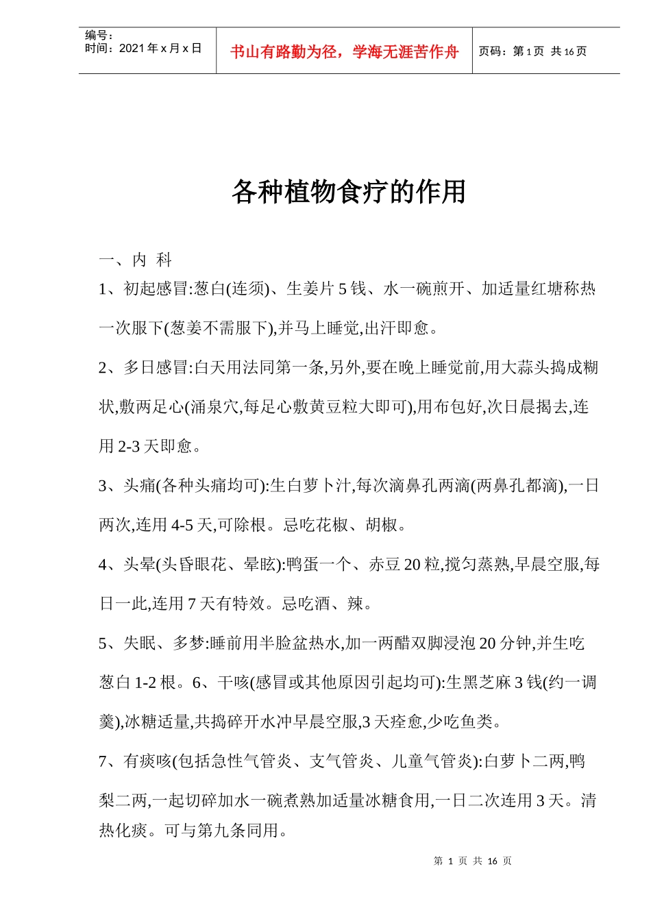 各种植物食疗的作用_第1页
