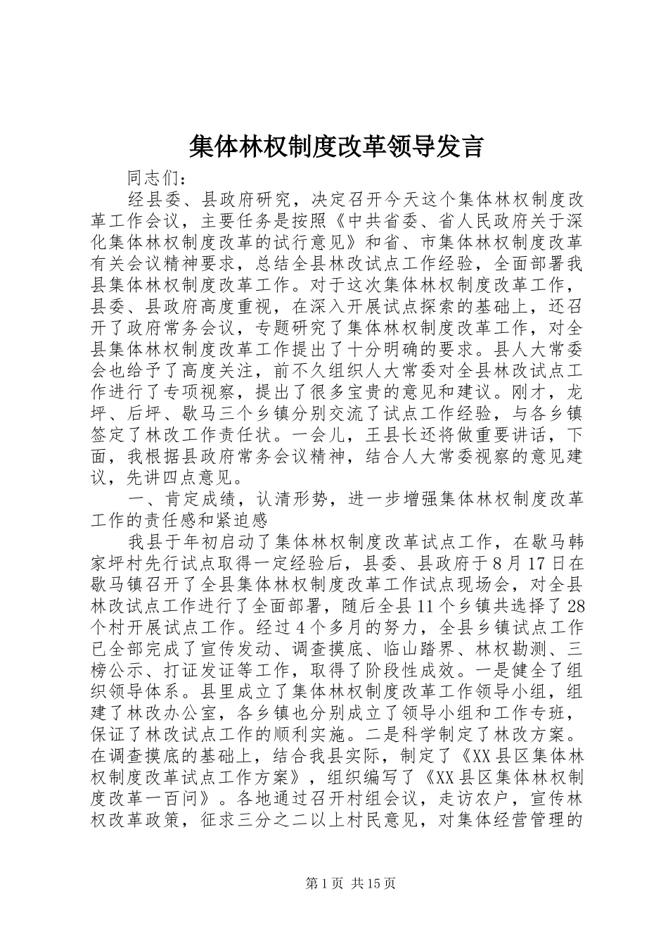 集体林权制度改革领导发言稿_第1页