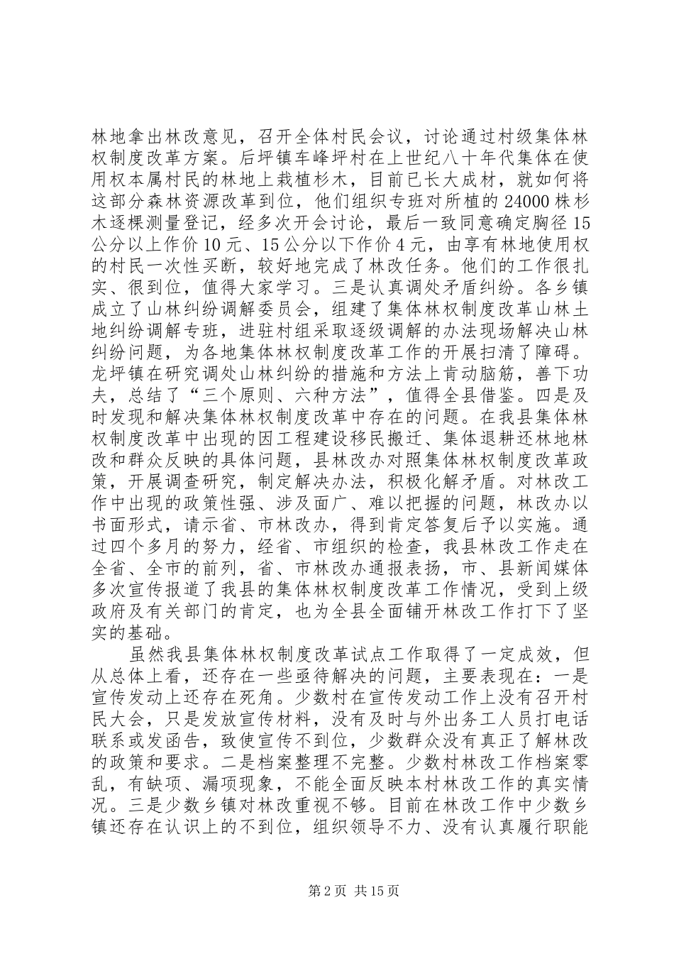 集体林权制度改革领导发言稿_第2页