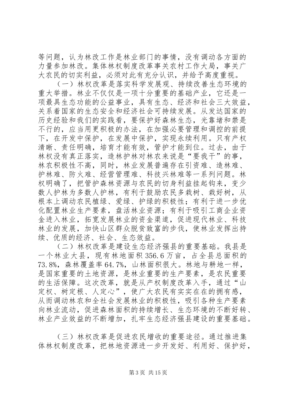 集体林权制度改革领导发言稿_第3页