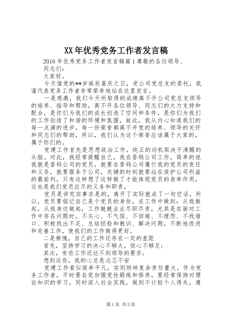 XX年优秀党务工作者发言_第1页