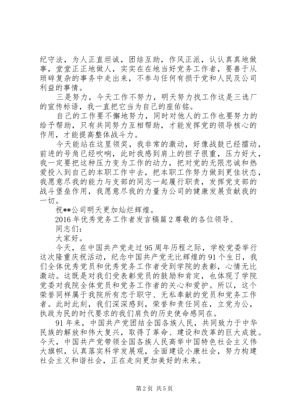 XX年优秀党务工作者发言_第2页