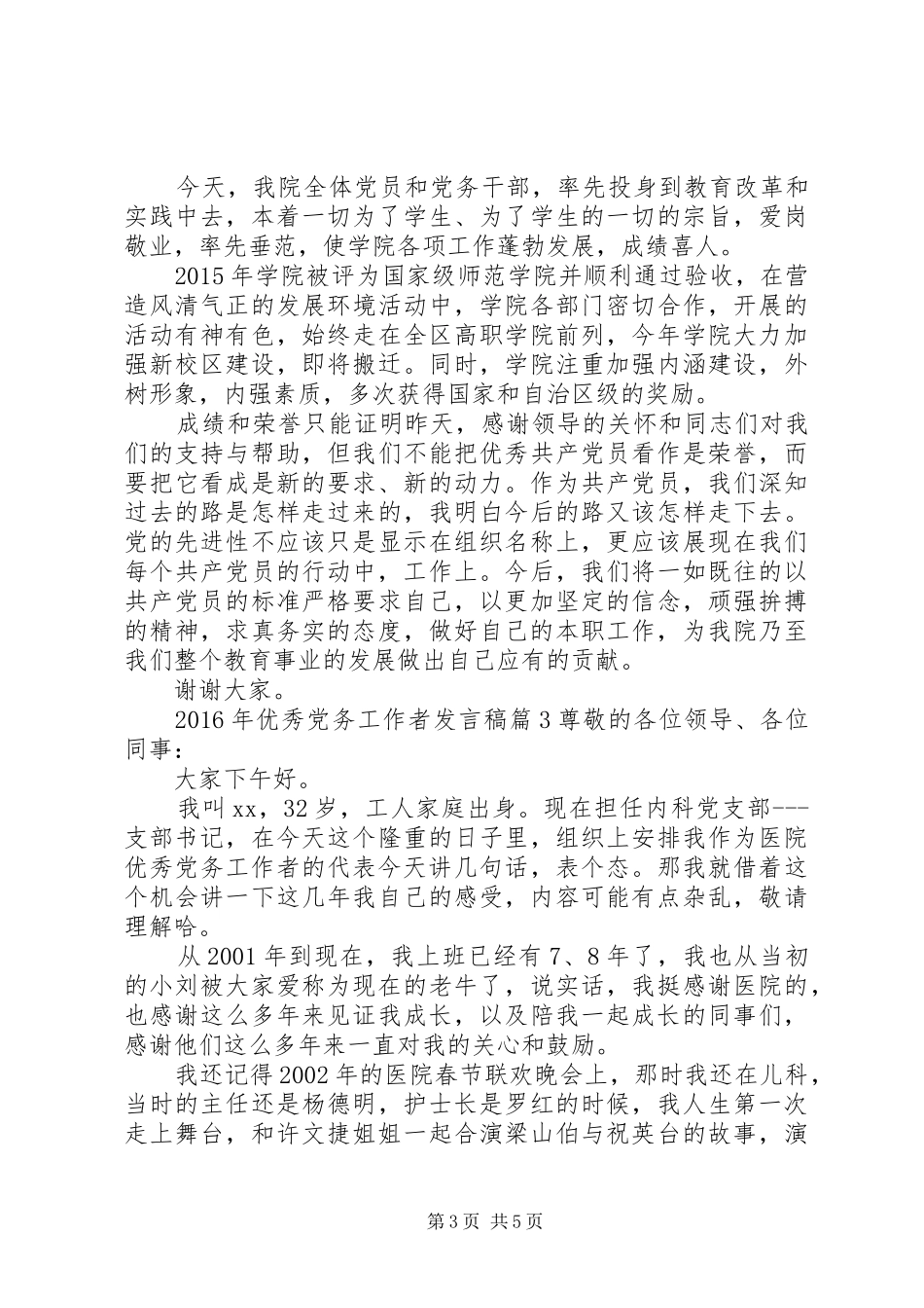 XX年优秀党务工作者发言_第3页