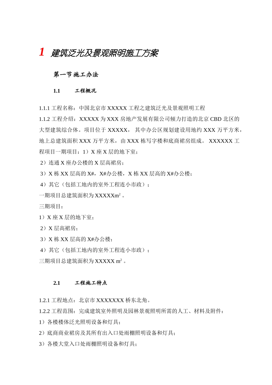 建筑泛光及景观照明施工方案(50页)_第1页