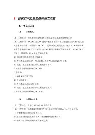 建筑泛光及景观照明施工方案(50页)