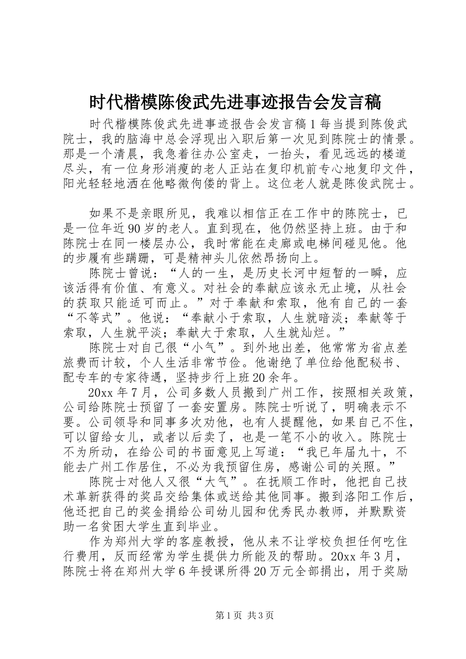 时代楷模陈俊武先进事迹报告会发言_第1页
