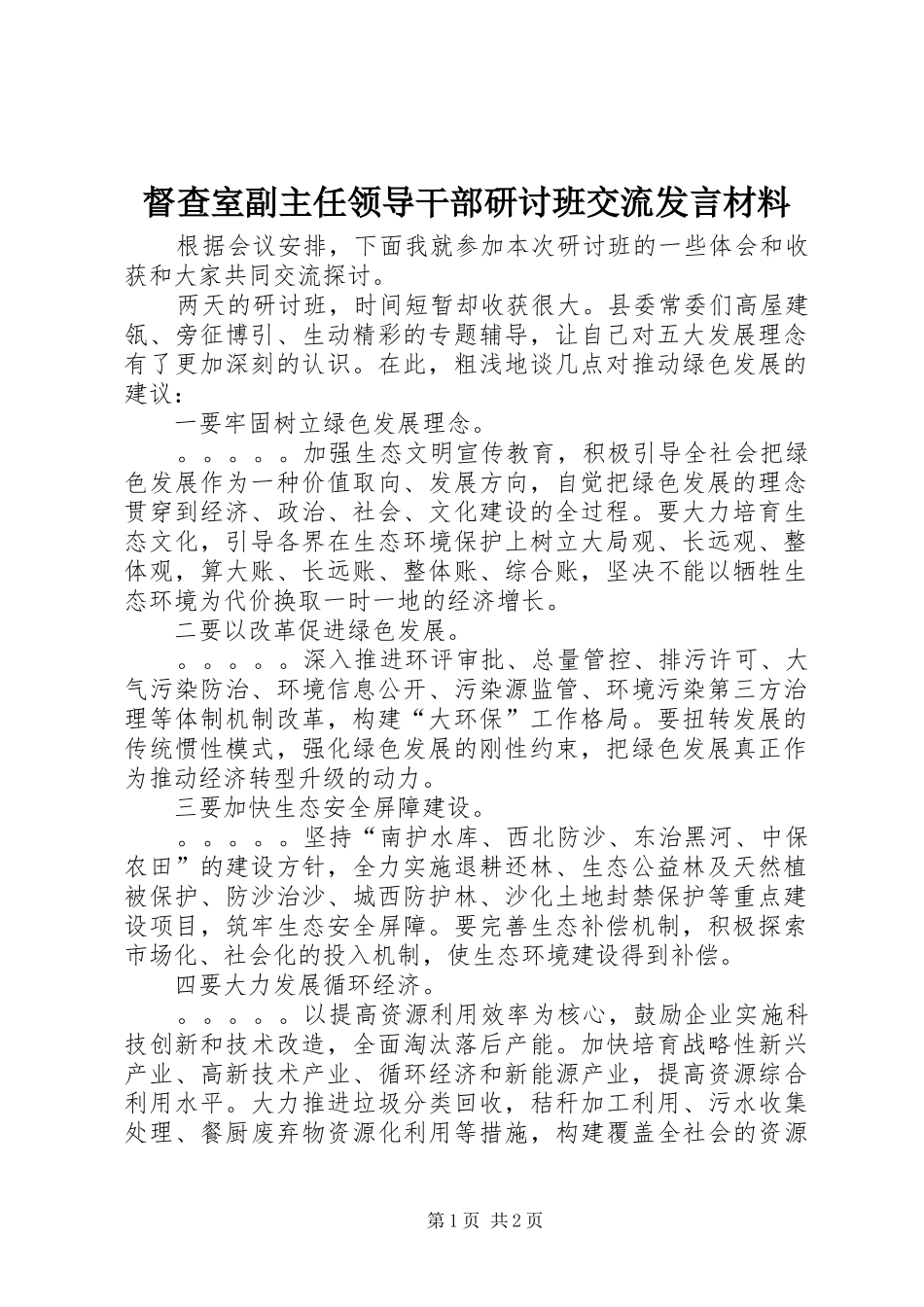 督查室副主任领导干部研讨班交流发言材料致辞_第1页