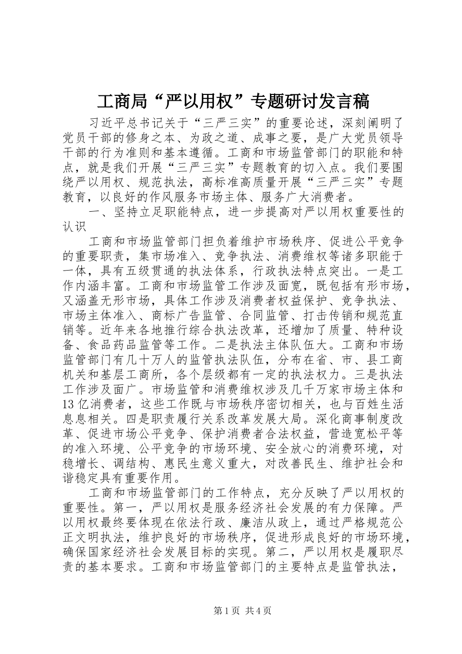 工商局“严以用权”专题研讨发言_1_第1页