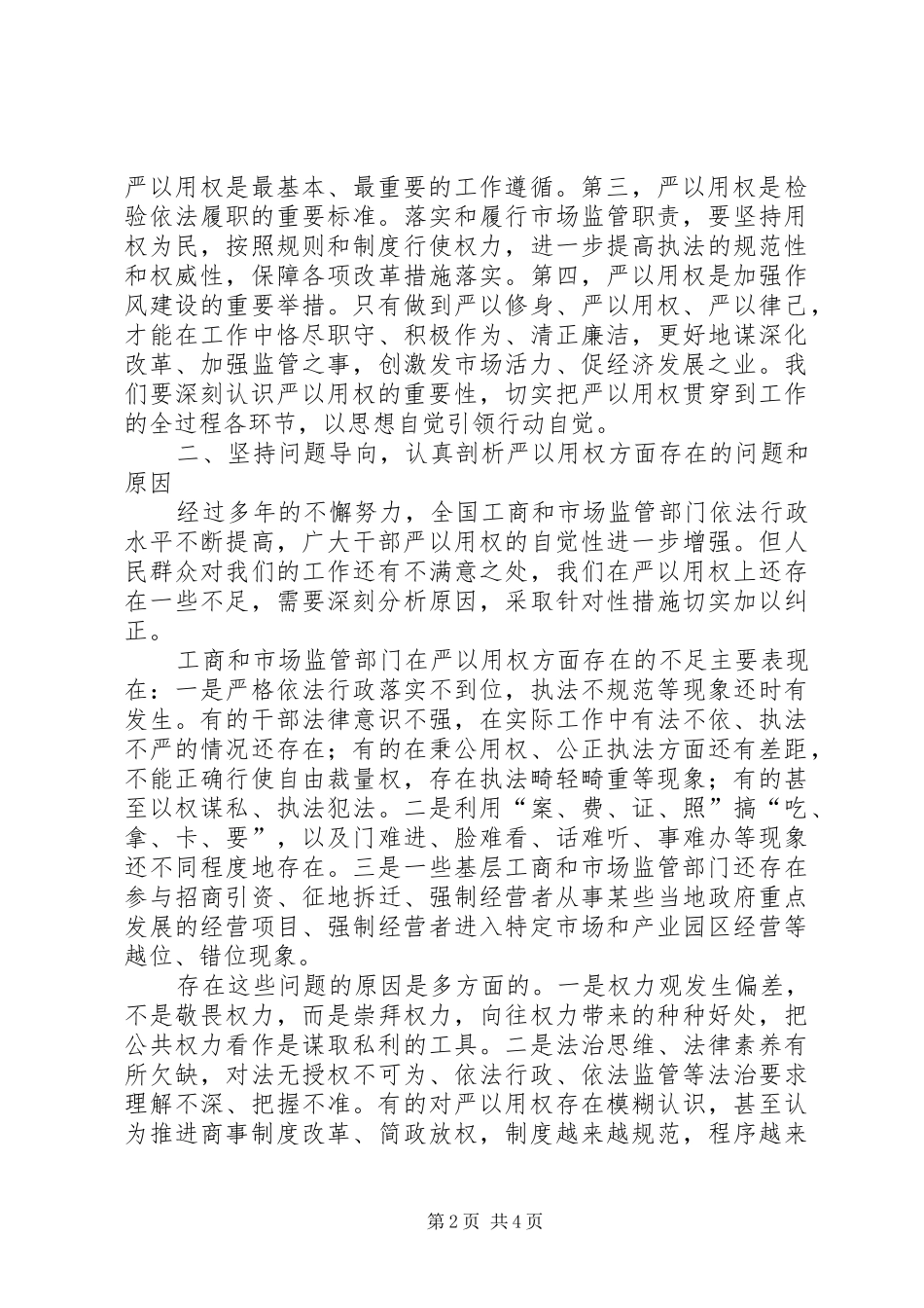 工商局“严以用权”专题研讨发言_1_第2页