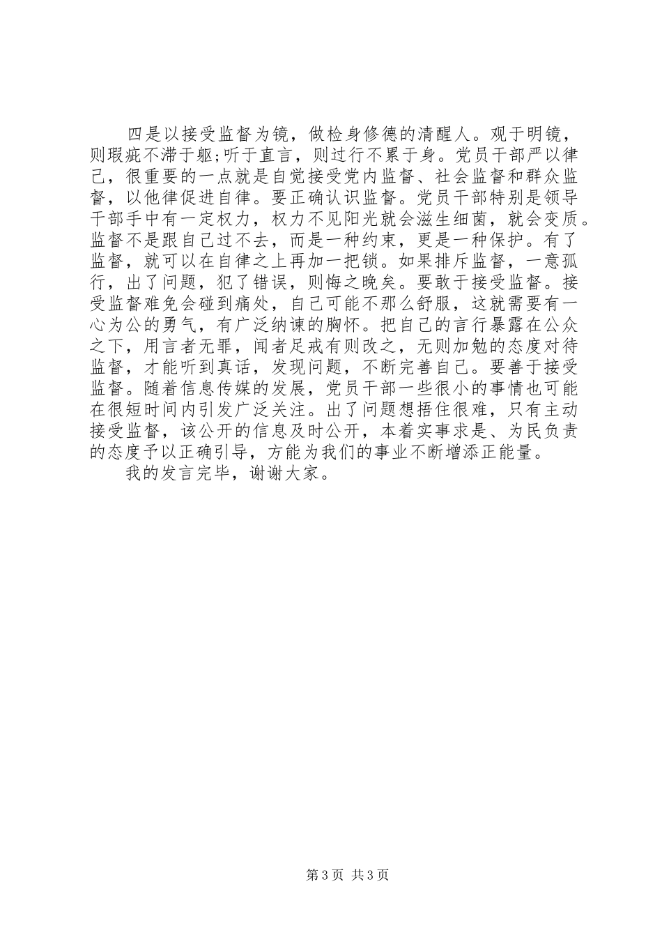 党员干部在严以律己研讨会上的发言_第3页