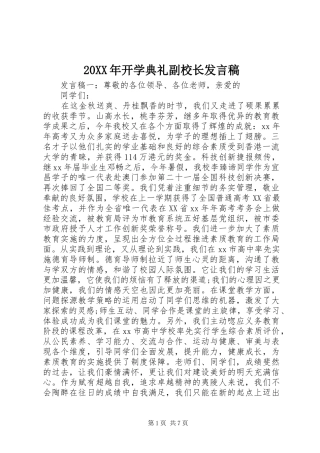 20XX年开学典礼副校长发言