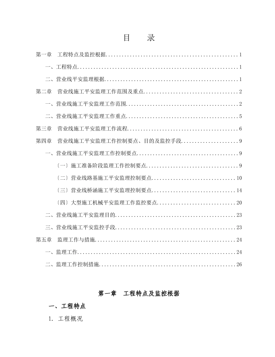 宁安铁路营业线施工安全监理实施细则_第1页