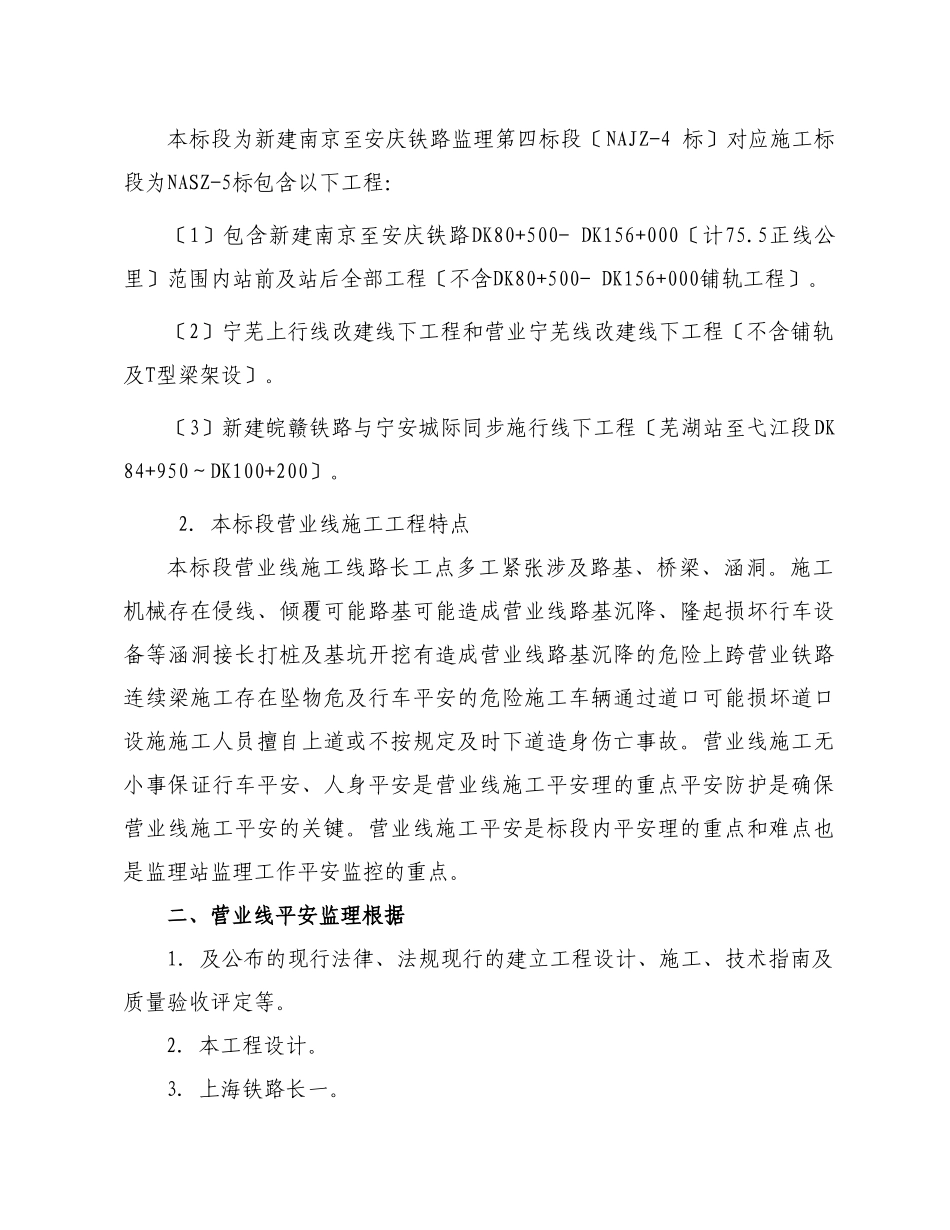 宁安铁路营业线施工安全监理实施细则_第2页