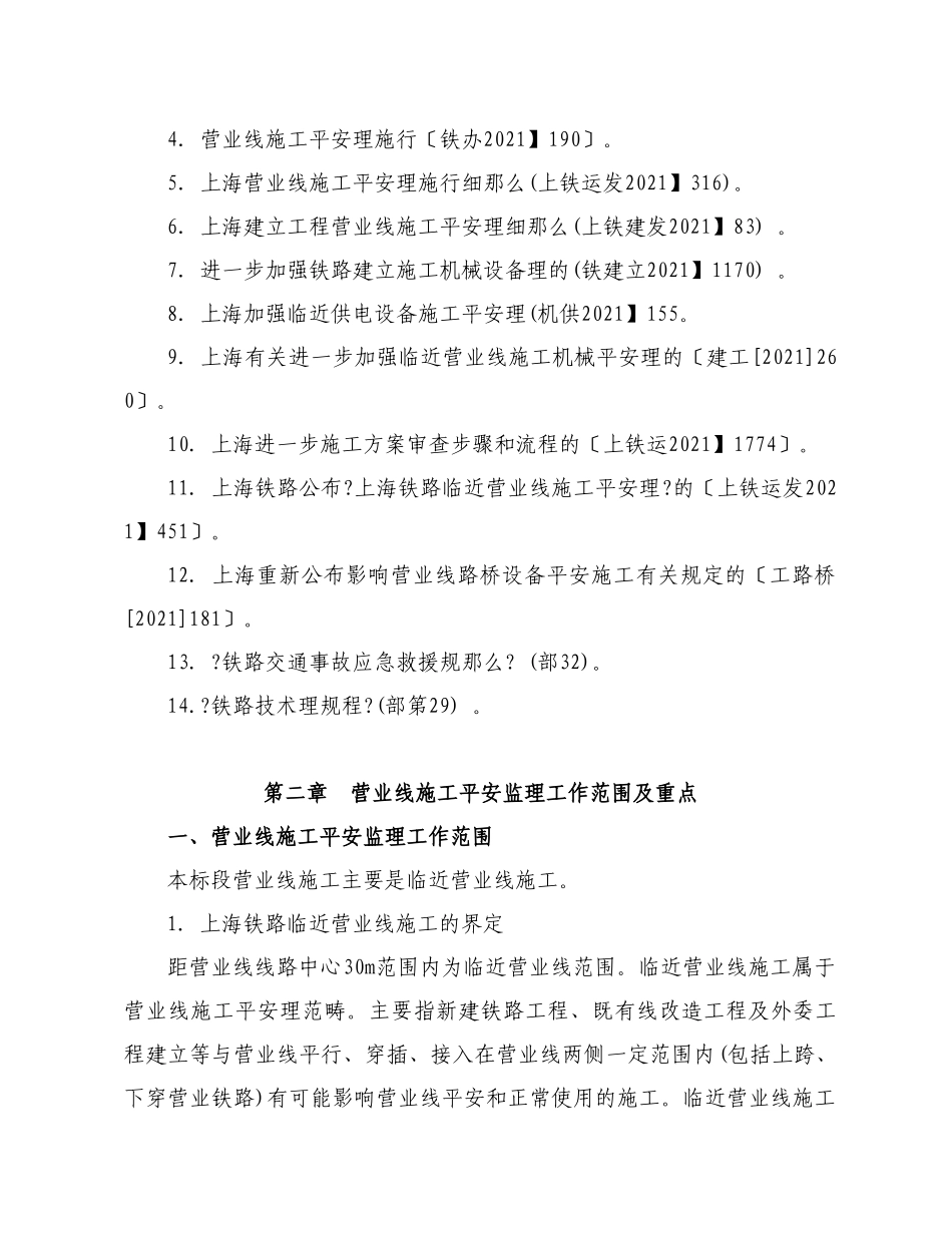 宁安铁路营业线施工安全监理实施细则_第3页