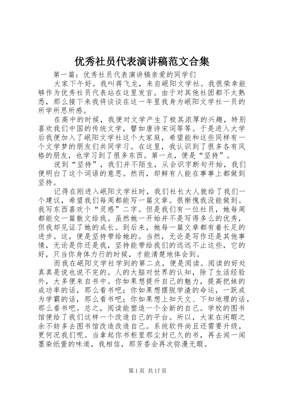 优秀社员代表演演讲稿范文合集_第1页