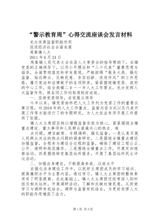 “警示教育周”心得交流座谈会发言材料提纲范文