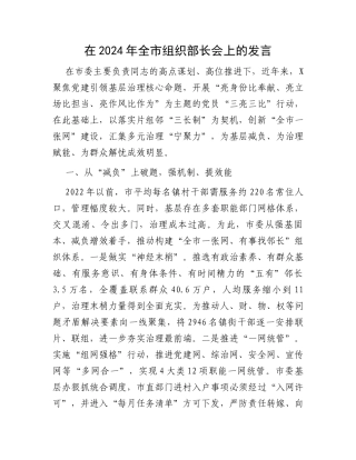 在2024年全市组织部长会上的发言