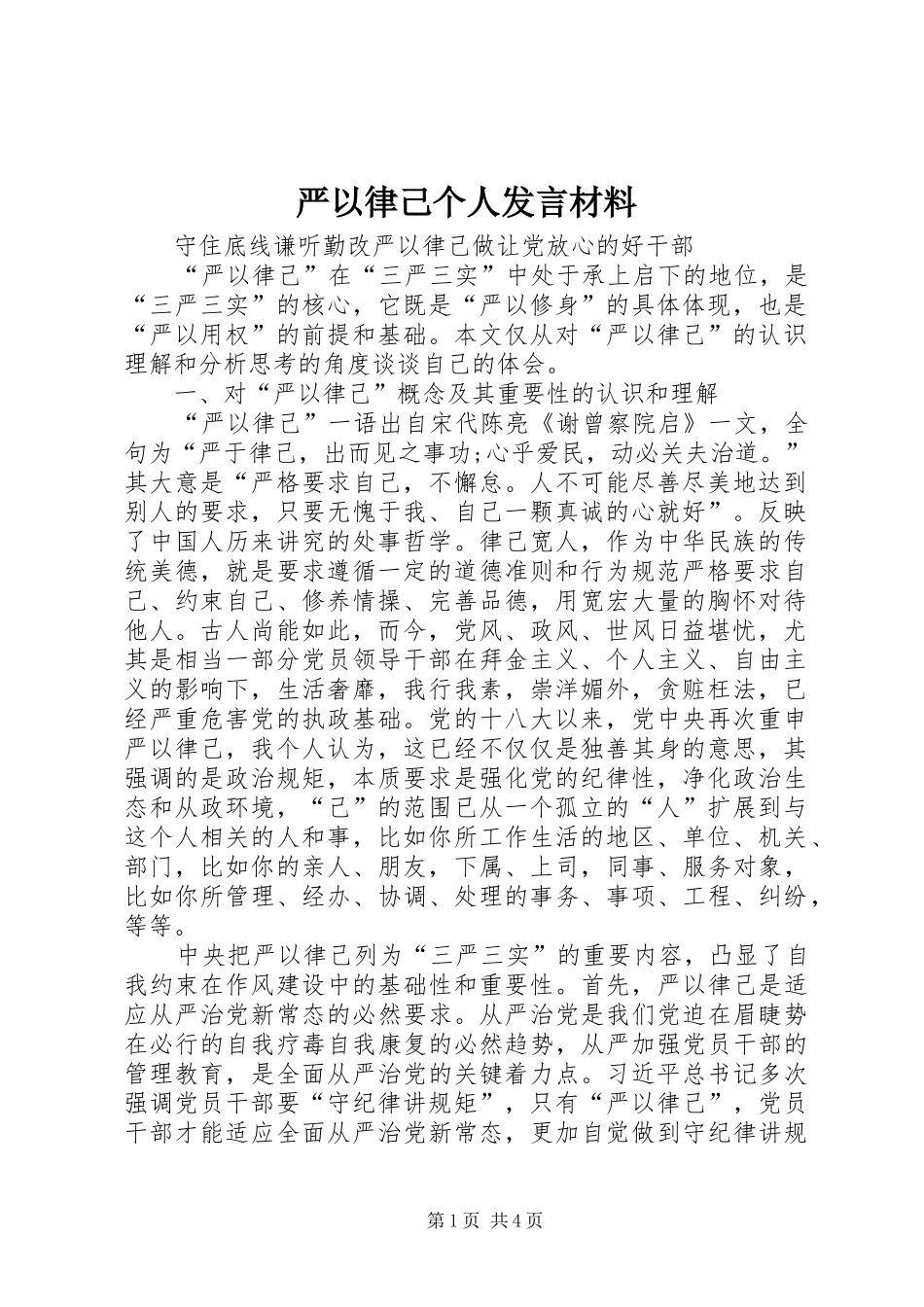 严以律己个人发言材料提纲_第1页