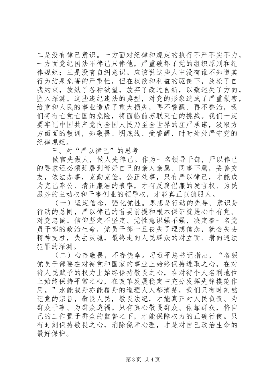 严以律己个人发言材料提纲_第3页