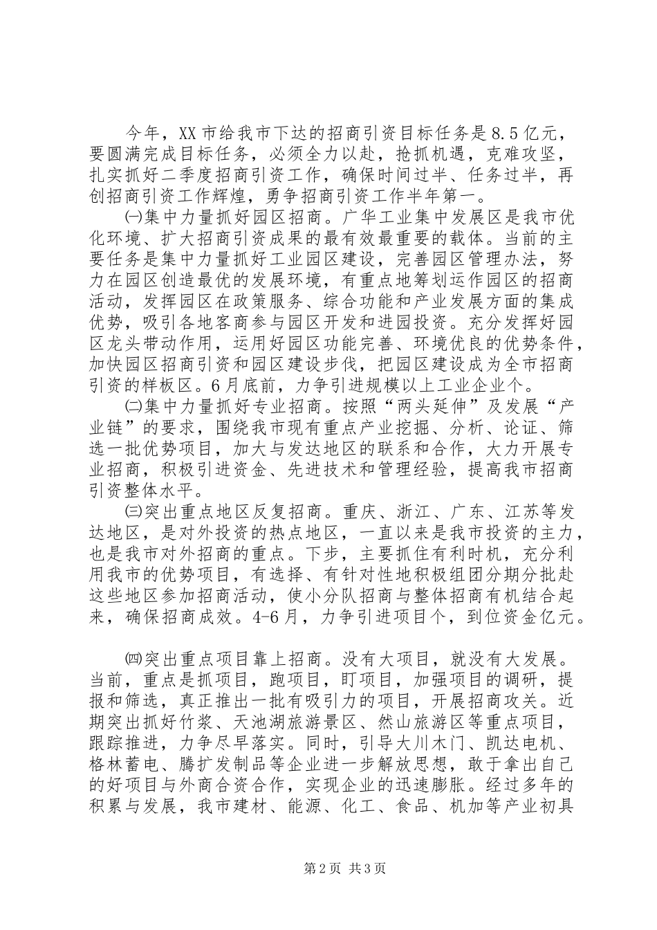 在一季度招商引资工作分析会上的发言范文_第2页