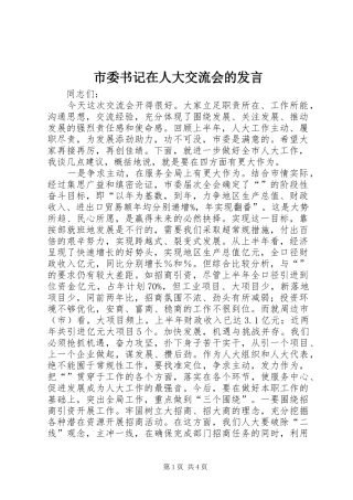 市委书记在人大交流会的发言稿