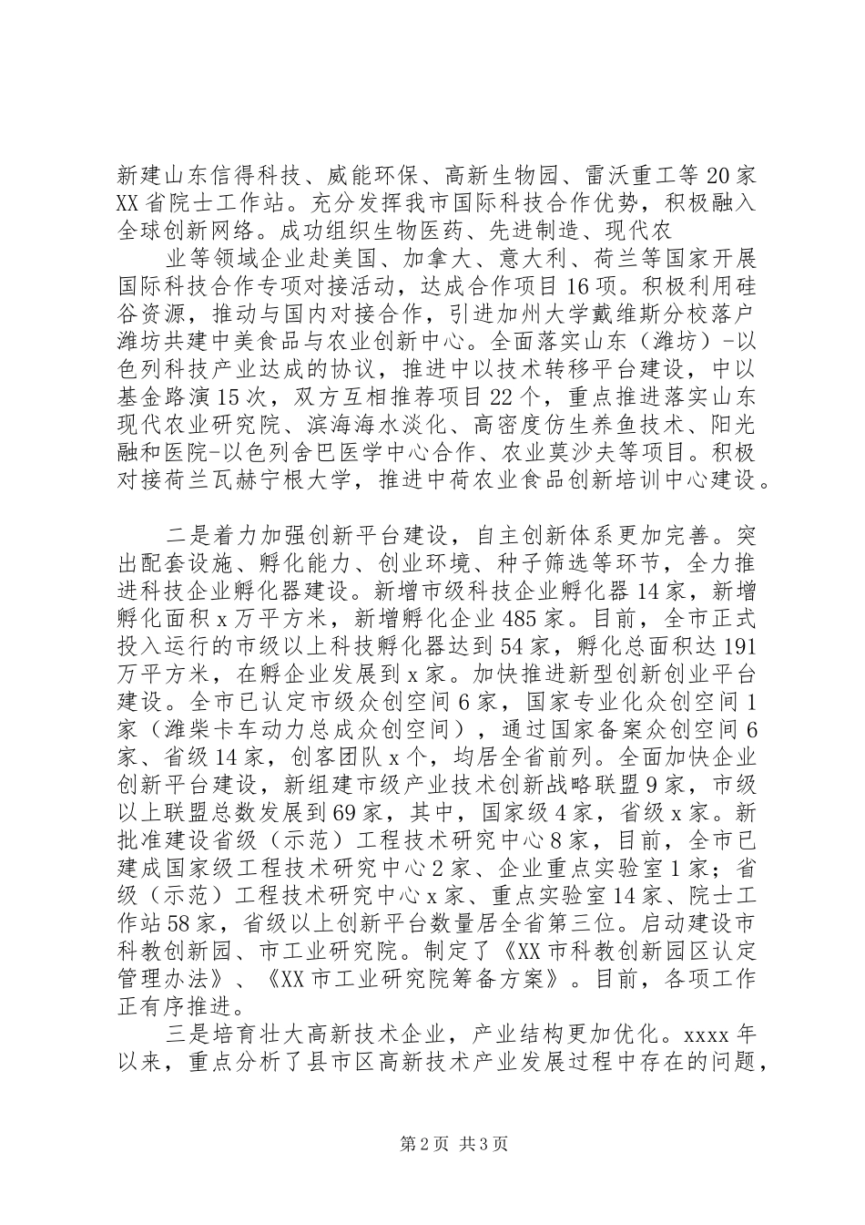 市科技局局长XX年全市科技工作会议发言_第2页