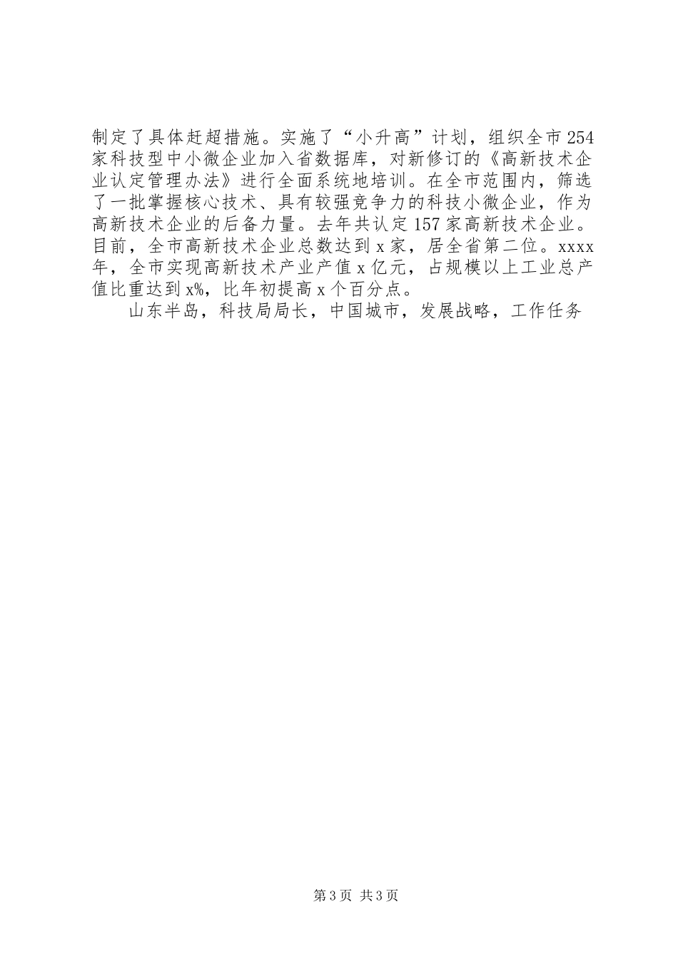 市科技局局长XX年全市科技工作会议发言_第3页