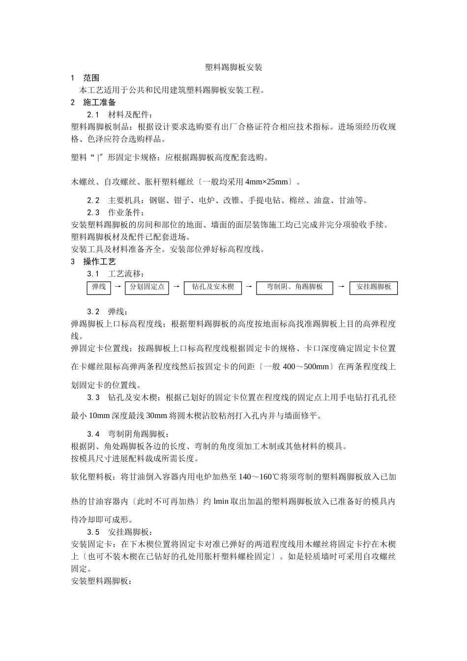 塑料踢脚板安装工艺_第1页