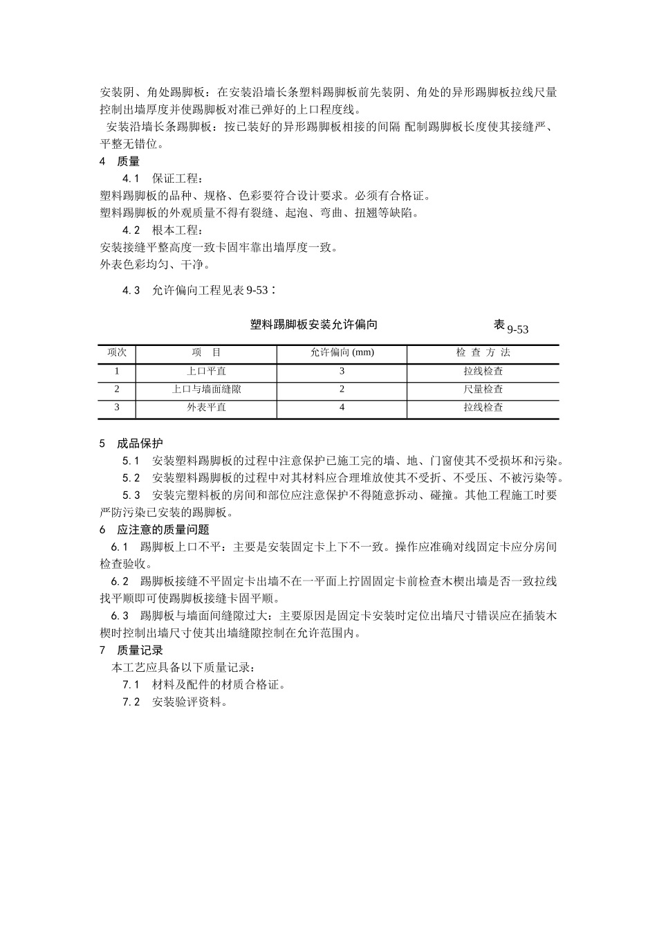 塑料踢脚板安装工艺_第2页