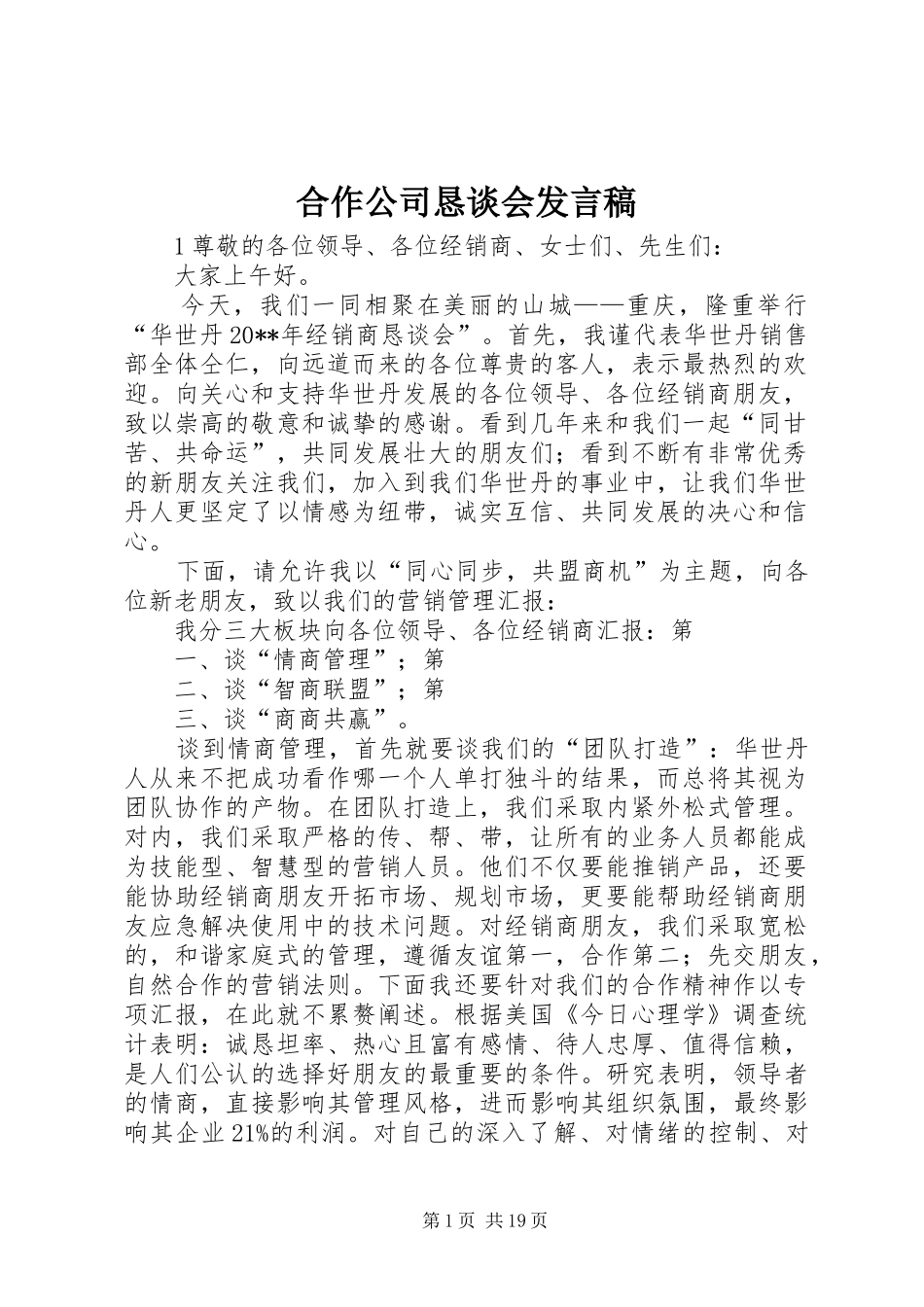 合作公司恳谈会发言_第1页