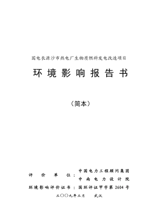 国电长源沙市热电厂生物质燃料发电改造项目环境信息公示简本-
