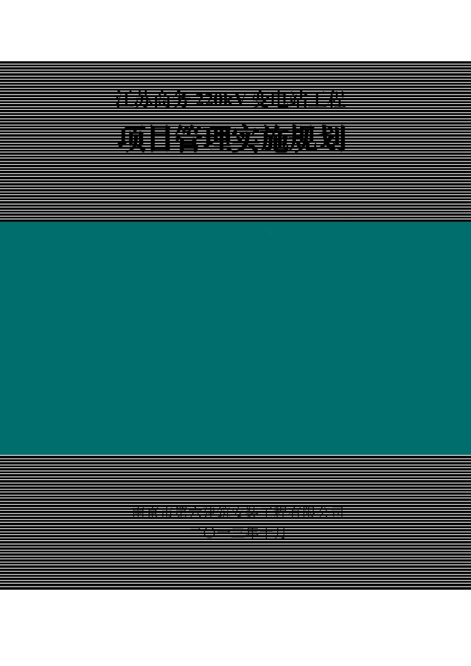 变电站工程项目管理实施规划课件_第1页