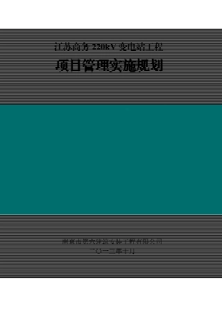 变电站工程项目管理实施规划课件
