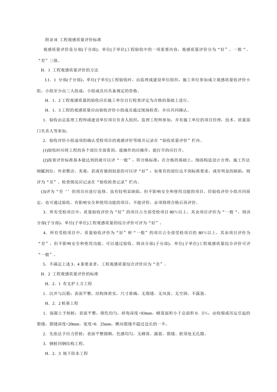 工程观感质量评价标准_第1页
