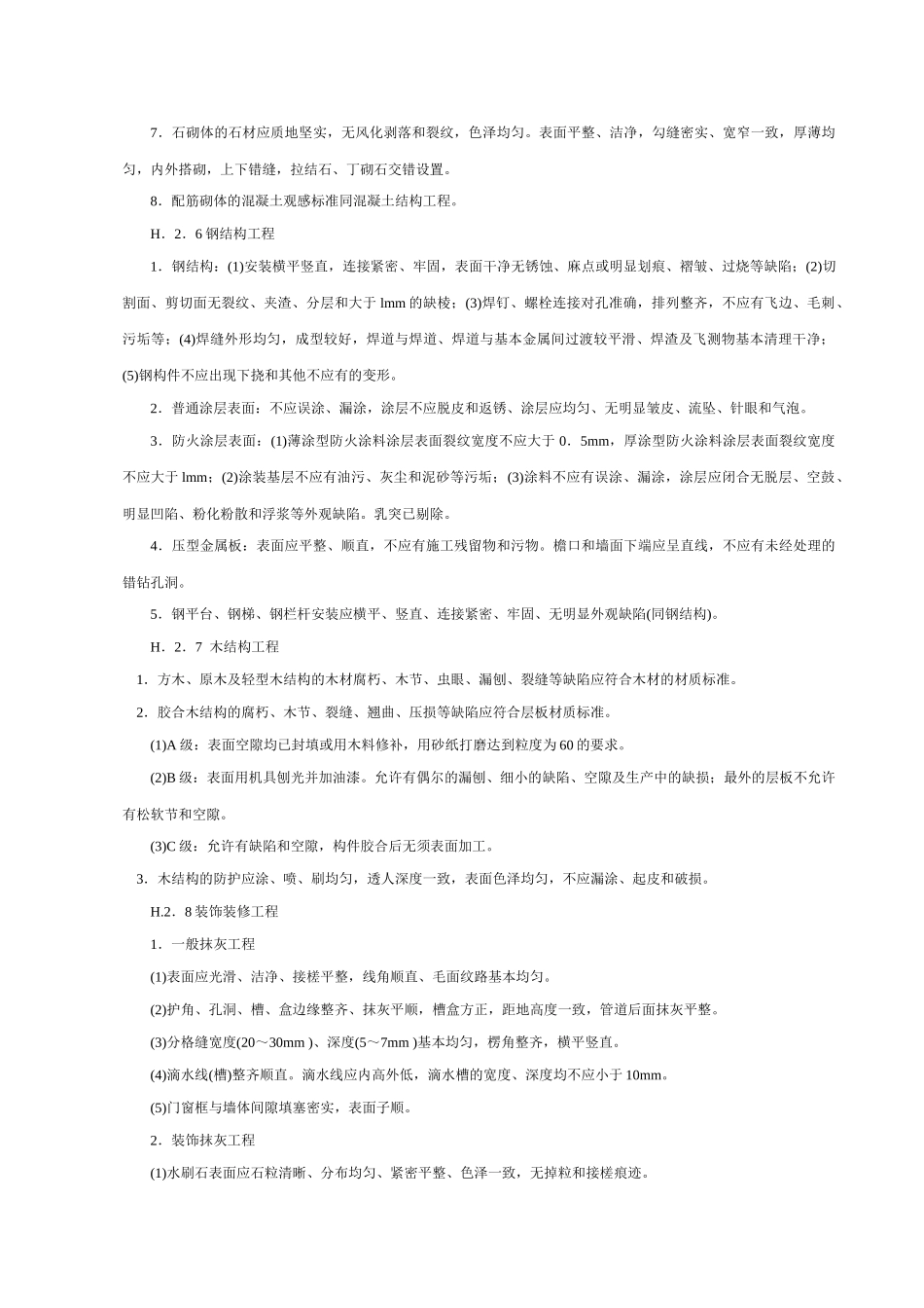 工程观感质量评价标准_第3页