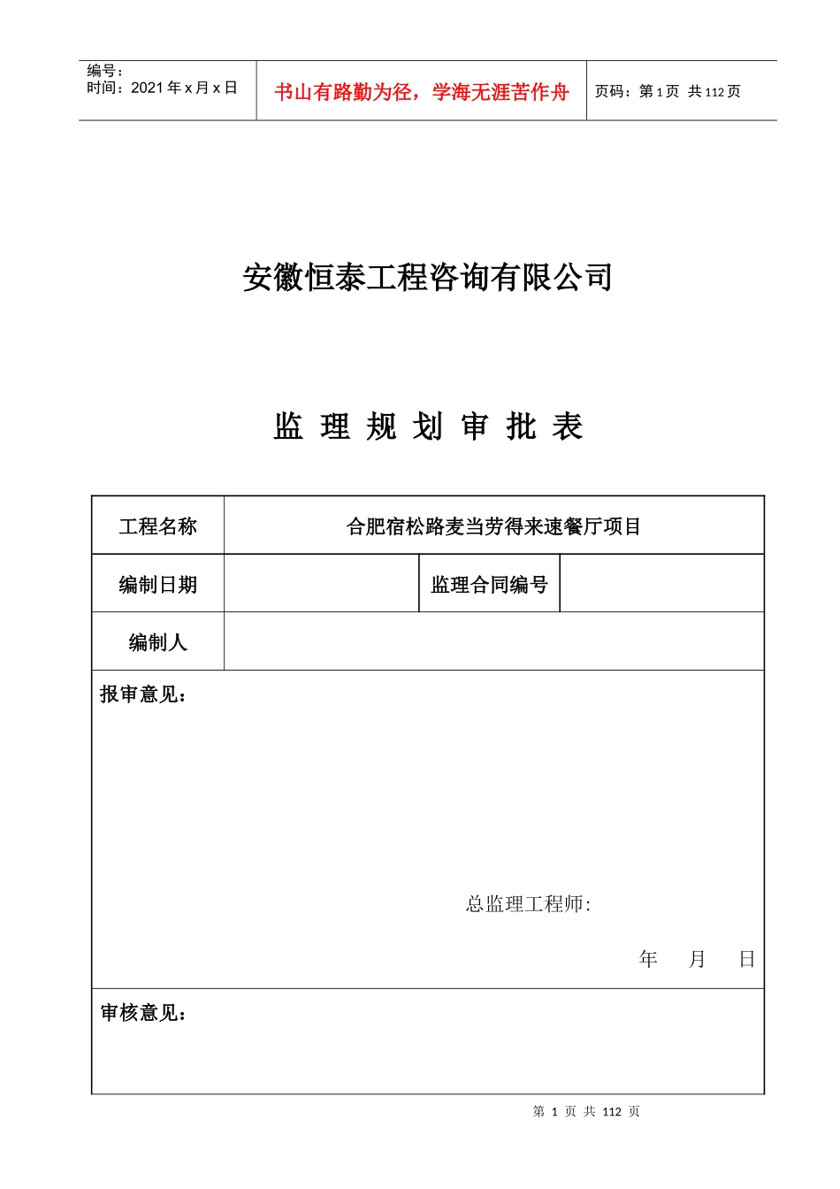 合肥宿松路麦当劳得来速餐厅项目监理规划_第2页