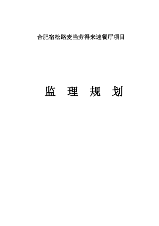 合肥宿松路麦当劳得来速餐厅项目监理规划