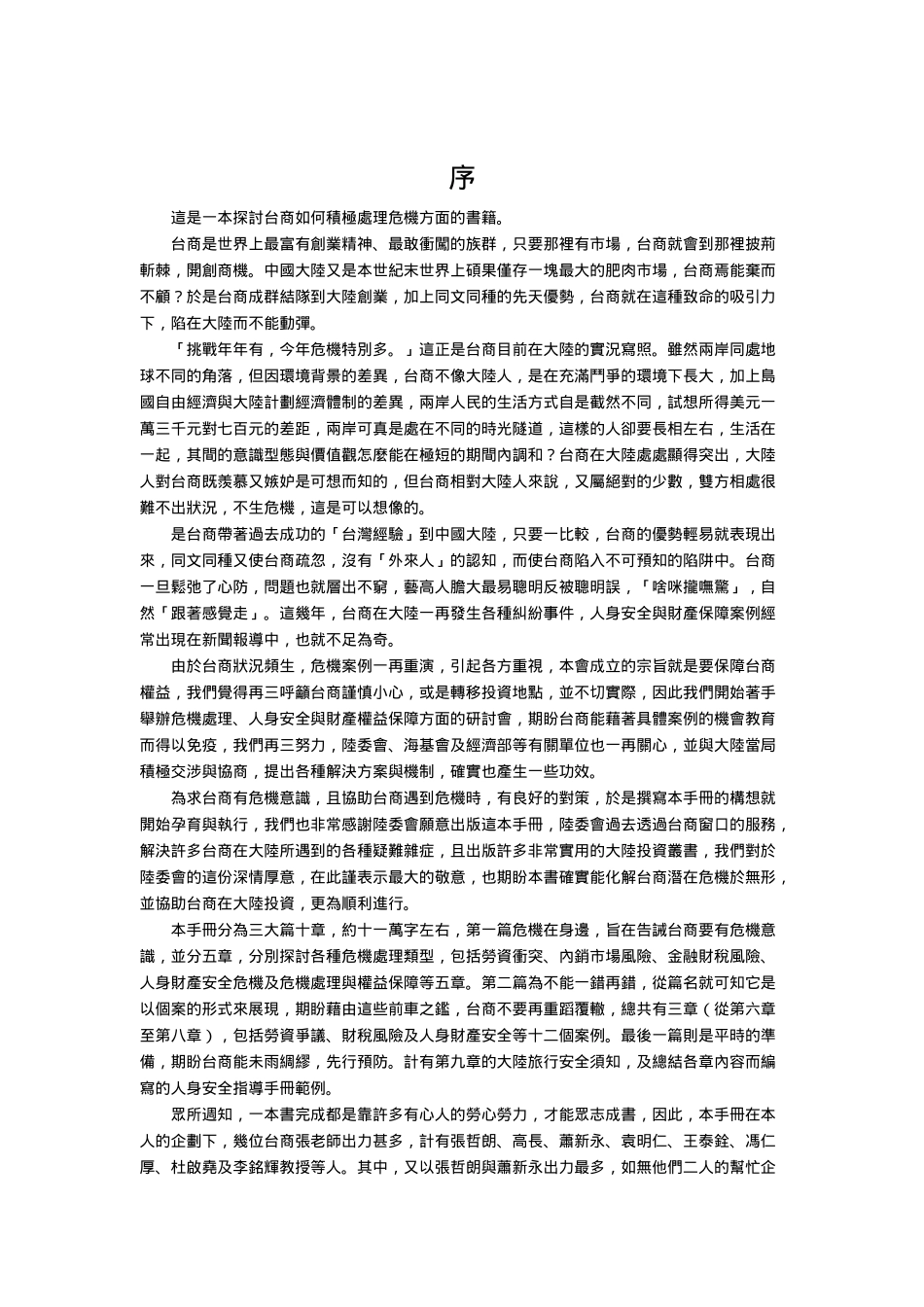 台商投资大陆危机管理手冊_第1页