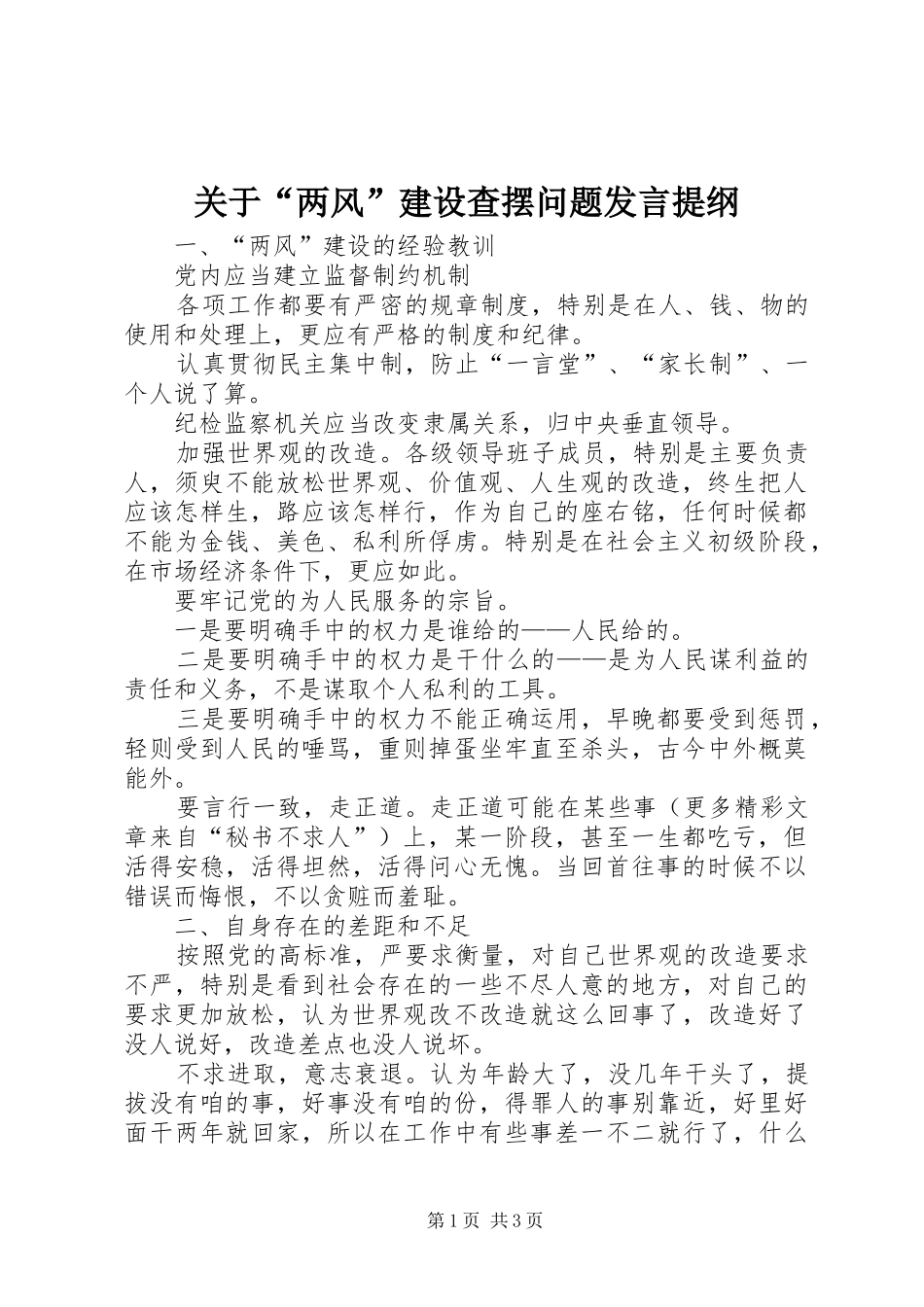 关于“两风”建设查摆问题发言材料_第1页