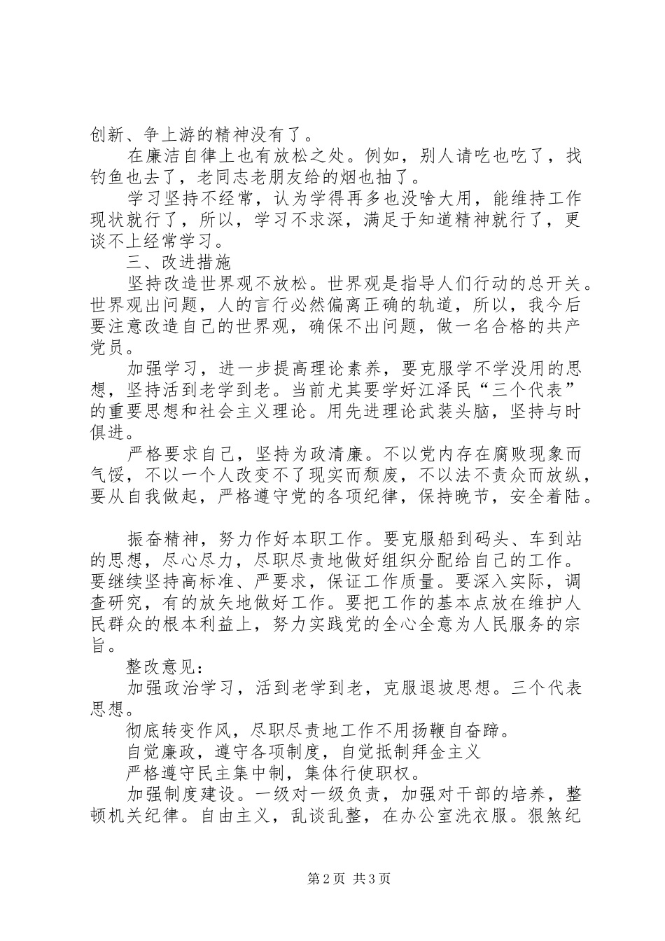 关于“两风”建设查摆问题发言材料_第2页